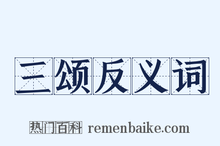 三颂反义词是什么意思的图片